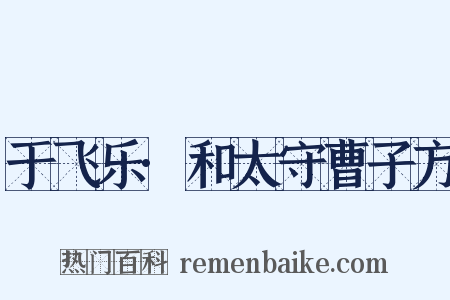 于飞乐·和太守曹子方是什么意思的图片
